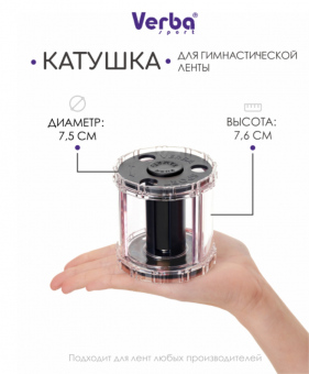 Катушка для ленты VERBA